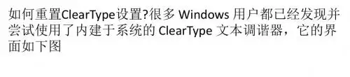 Win8重置ClearType实用设置技巧