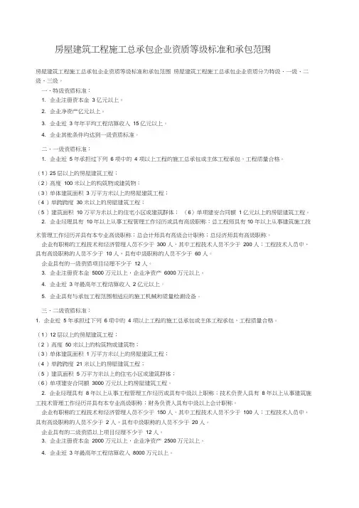 房屋建筑工程施工总承包企业资质等级标准和承包范围