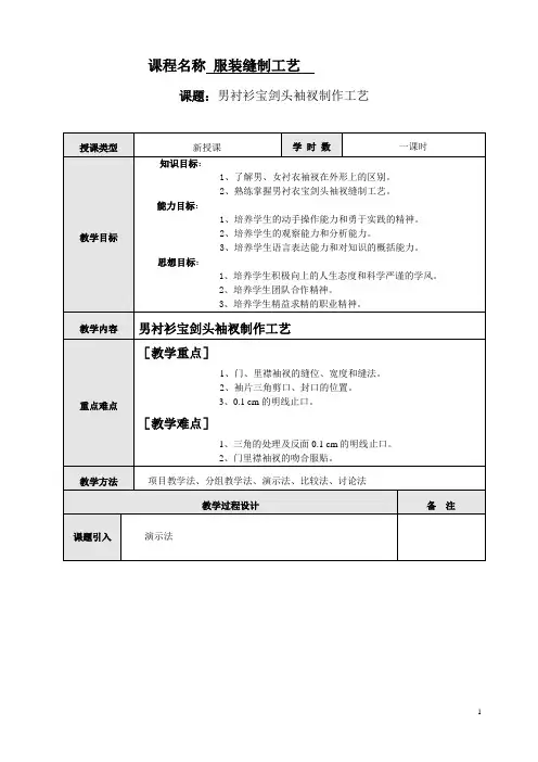 服装缝制工艺教案：男衬衫宝剑头袖衩制作工艺