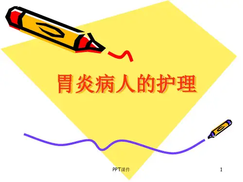 胃炎病人的护理 ppt课件