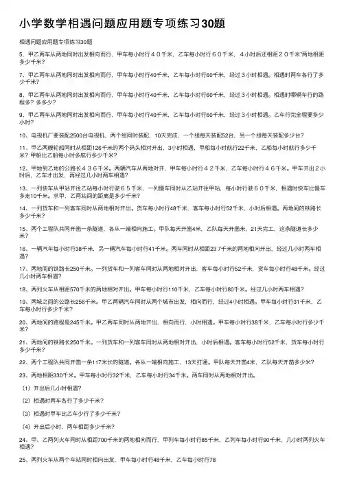 小学数学相遇问题应用题专项练习30题