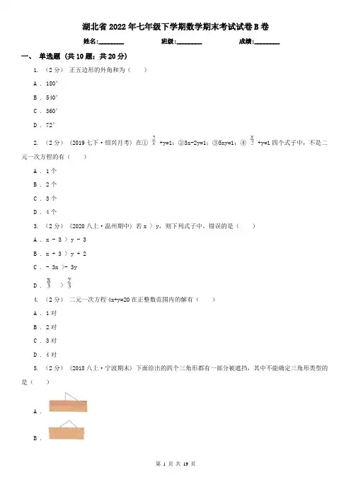 湖北省2022年七年级下学期数学期末考试试卷B卷(考试)