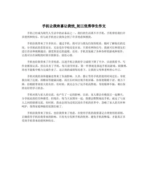 手机让我欢喜让我忧_初三优秀学生作文