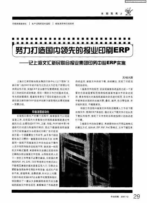 努力打造国内领先的报业印刷ERP——记上海文汇新民联合报业集团印务中心ERP实施