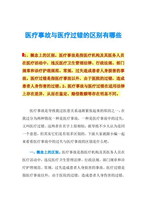 医疗事故与医疗过错的区别有哪些