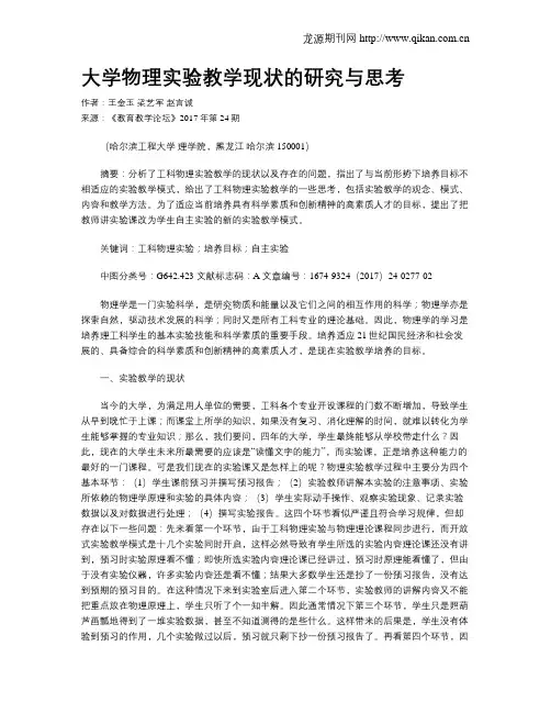 大学物理实验教学现状的研究与思考