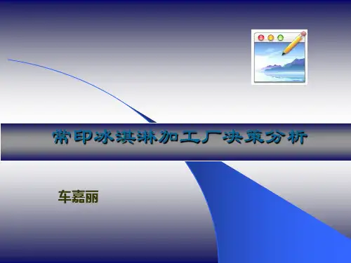 常印冰淇淋加工厂决策分析