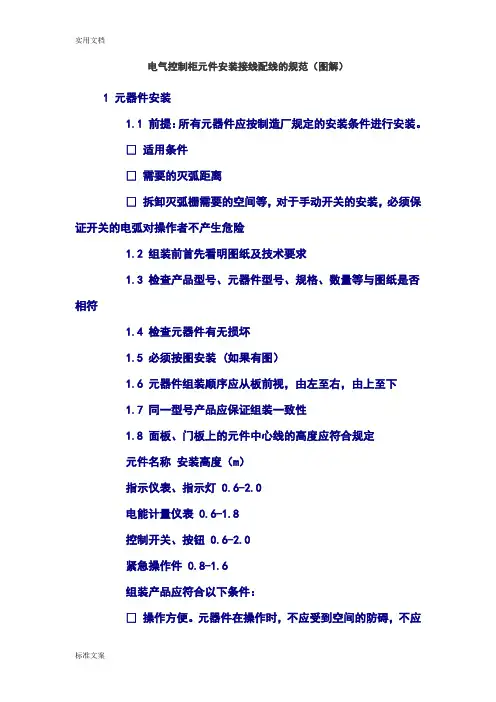 电气控制柜元件安装接线配线地要求规范(现用图解)