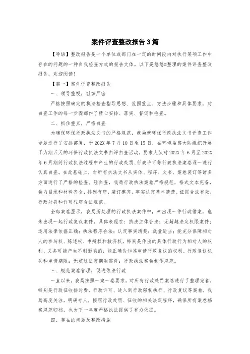 案件评查整改报告3篇