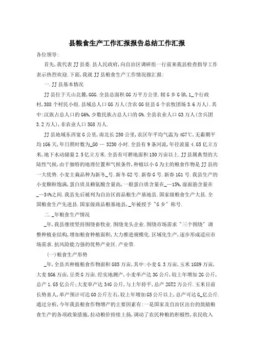 县粮食生产工作汇报报告总结工作汇报  