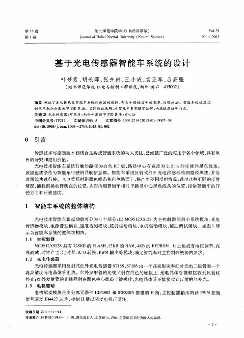 基于光电传感器智能车系统的设计