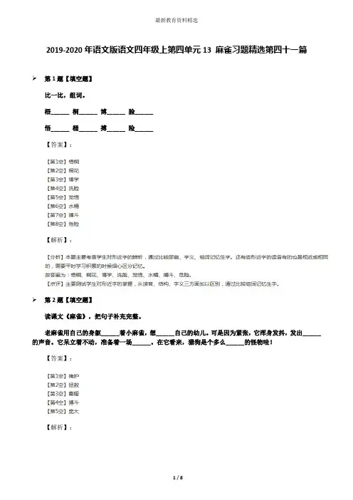 2019-2020年语文版语文四年级上第四单元13 麻雀习题精选第四十一篇