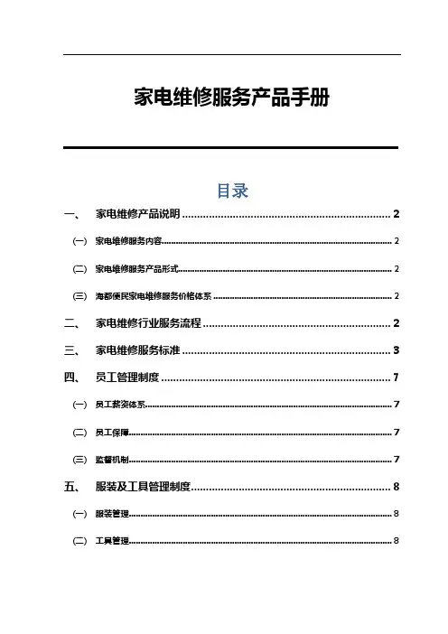 家电维修行业服务规范手册 2