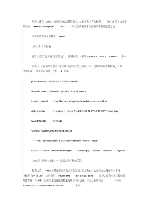 firewall防火墙配置_RHEL7