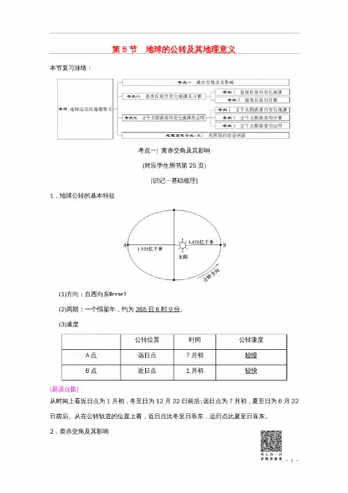 高考地理一轮复习第1章宇宙中的地球(含地球和地图)第5节地球的公转及其地理意义学案新人教版