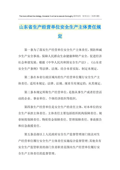 山东省生产经营单位安全生产主体责任规定