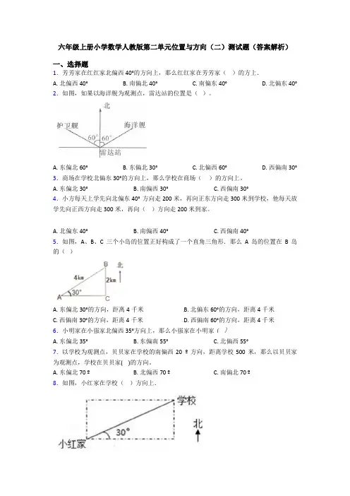 六年级上册小学数学人教版第二单元位置与方向(二)测试题(答案解析)