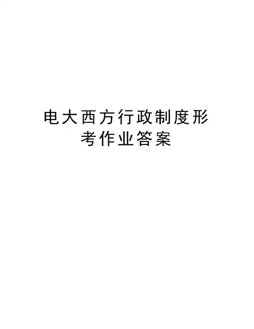 电大西方行政制度形考作业答案教学文案