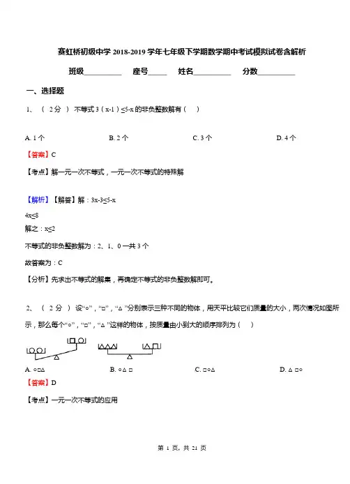 赛虹桥初级中学2018-2019学年七年级下学期数学期中考试模拟试卷含解析