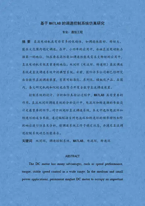 基于MATLAB的调速控制系统仿真研究设计