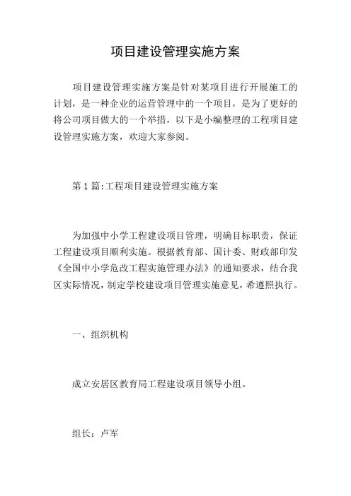 项目建设管理实施方案