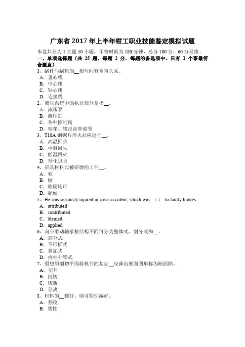 广东省2017年上半年钳工职业技能鉴定模拟试题