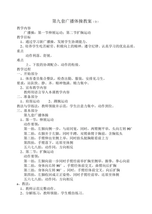 第九套广播体操教案( 全)四课时