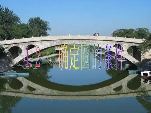 4.2确定圆的条件课件