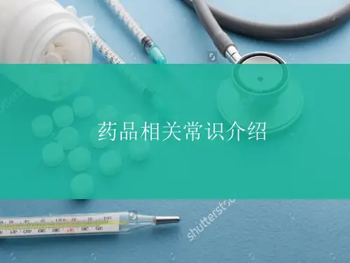 药品相关常识介绍