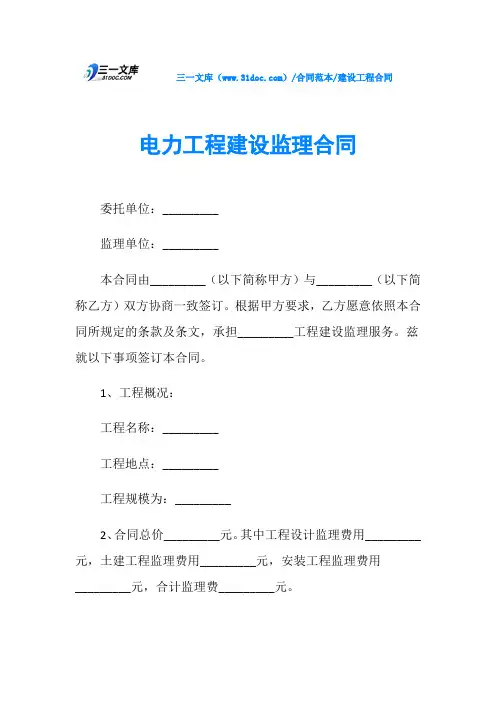 建设工程合同电力工程建设监理合同
