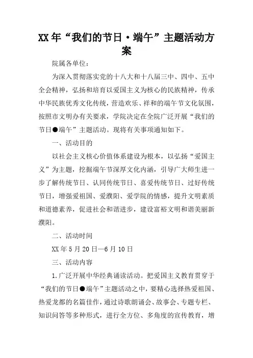 XX年“我们的节日·端午”主题活动方案