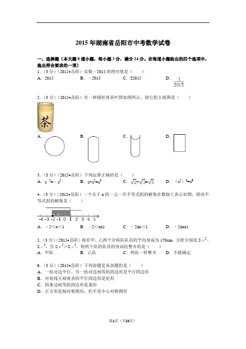 2015年湖南省岳阳市中考数学试题及解析