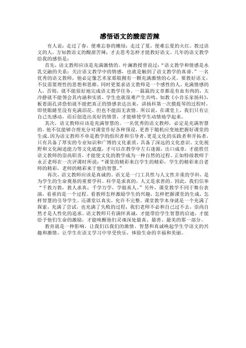 感悟语文的酸甜苦辣