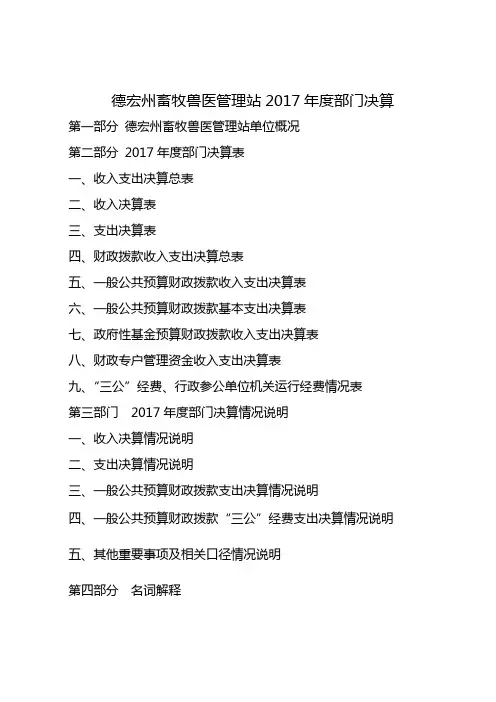 德宏州畜牧兽医管理站度部门决算
