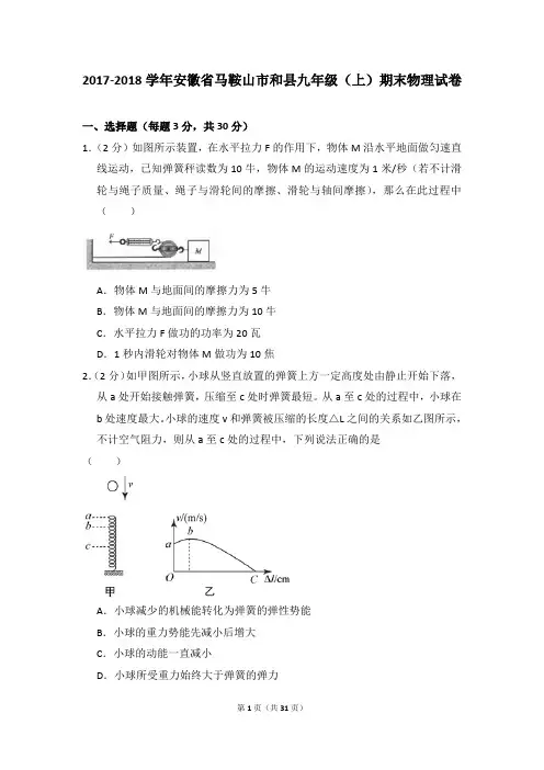 2017-2018学年安徽省马鞍山市和县九年级(上)期末物理试卷