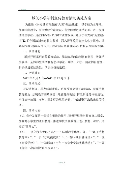 城关小学法制宣传教育活动实施方案