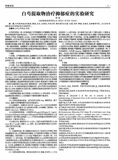 白芍提取物治疗抑郁症的实验研究
