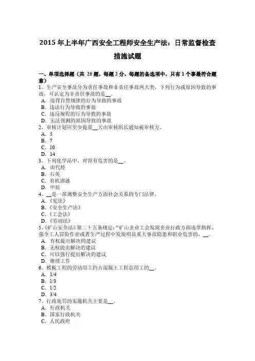 2015年上半年广西安全工程师安全生产法：日常监督检查措施试题
