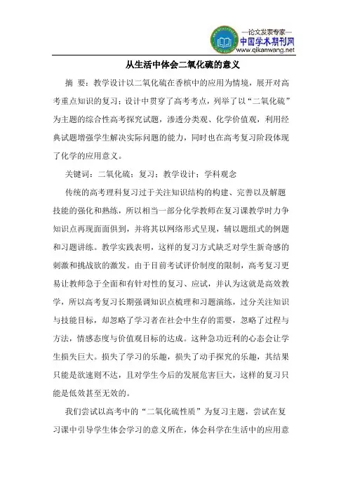 从生活中体会二氧化硫的意义