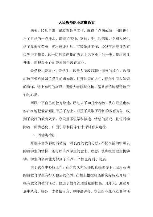 人民教师职业道德论文