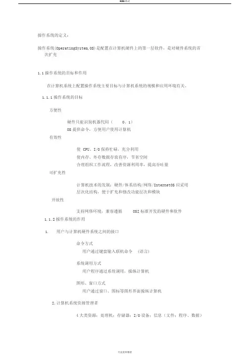 第1章操作系统笔记