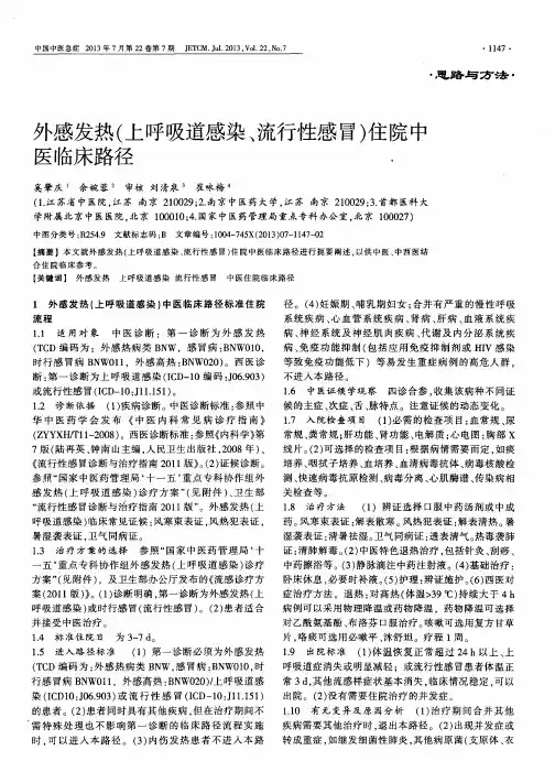 外感发热(上呼吸道感染、流行性感冒)住院中医临床路径