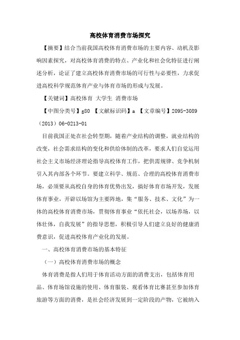 高校体育消费市场探究
