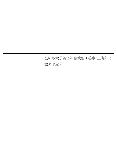 全新版大学英语综合教程1答案上海外语教育出版社