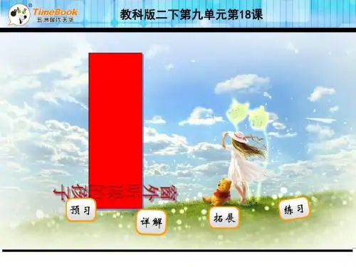 二年级语文18窗外听课的孩子(苏教版)全面版