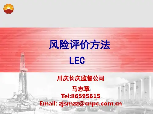 风险评价方法—LEC法(课堂PPT)