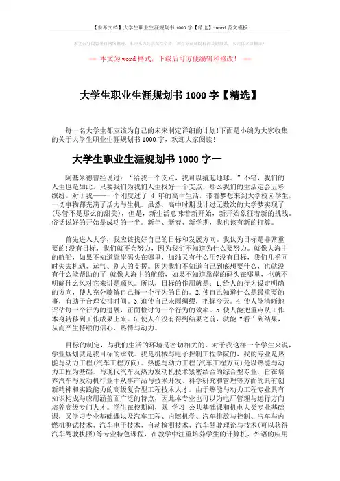 【参考文档】大学生职业生涯规划书1000字【精选】-word范文模板 (4页)