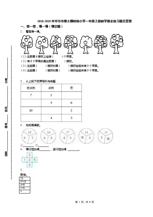 2018-2019年毕节市黑土镇核桃小学一年级上册数学期末练习题无答案