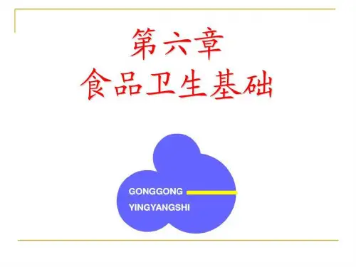 《食品卫生基础》课件