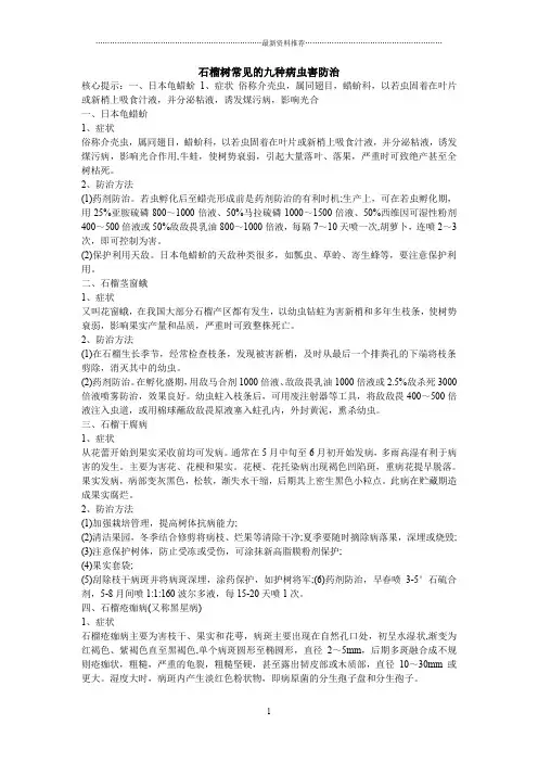 石榴树常见的九种病虫害防治精编版